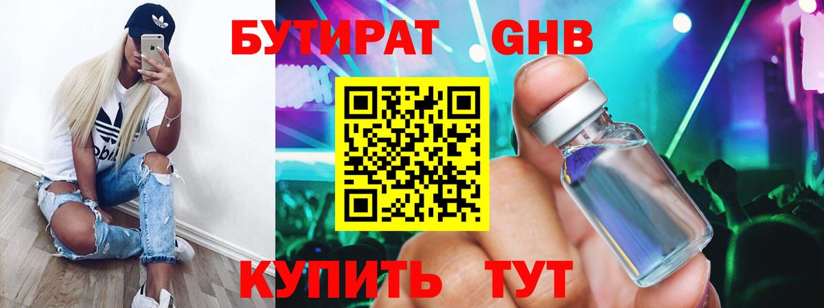 Красногорск  Бутират  Вход с VPN  Бутират бутандиол 